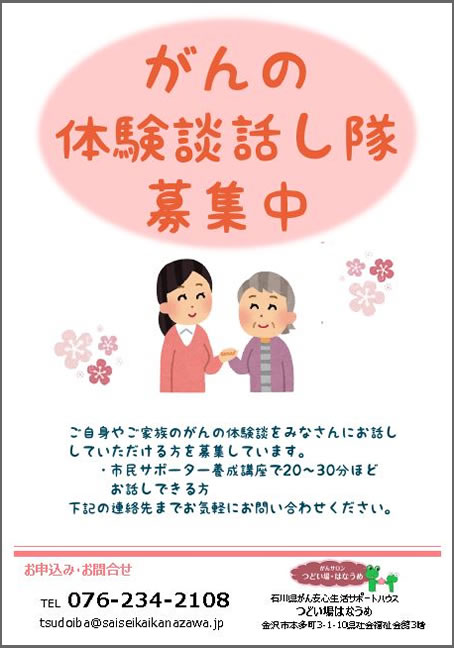 がんの体験談話し隊募集中